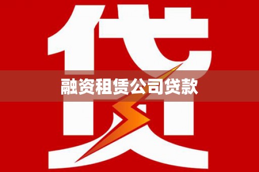 北关融资租赁公司贷款