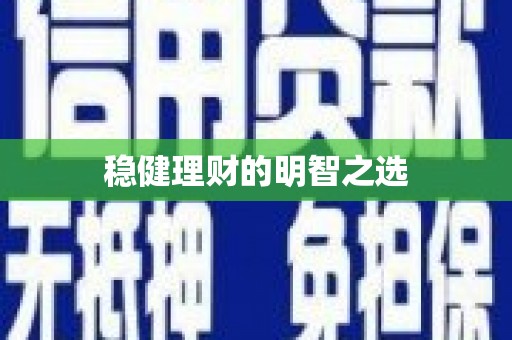 北关稳健理财的明智之选