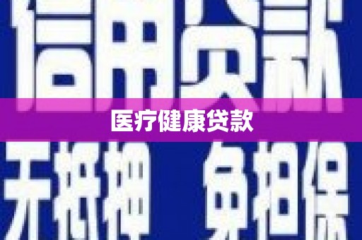 北关医疗健康贷款