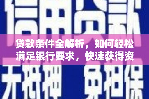 北关贷款条件全解析，如何轻松满足银行要求，快速获得资金支持