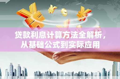 北关贷款利息计算方法全解析，从基础公式到实际应用