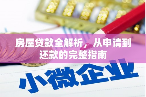 北关房屋贷款全解析，从申请到还款的完整指南