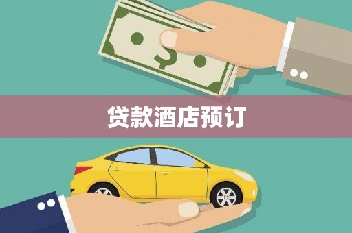 北关贷款酒店预订