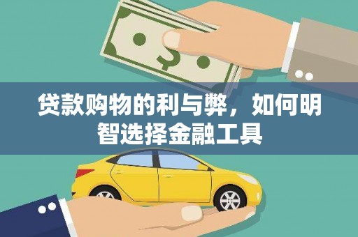 北关贷款购物的利与弊，如何明智选择金融工具