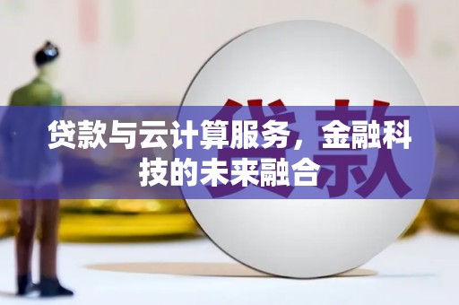 北关贷款与云计算服务，金融科技的未来融合