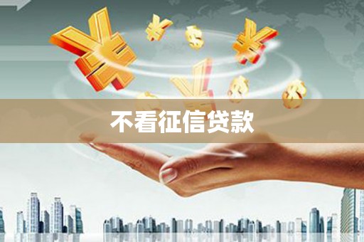 北关不看征信贷款