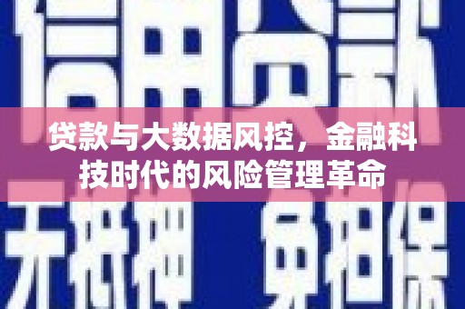 北关贷款与大数据风控，金融科技时代的风险管理革命