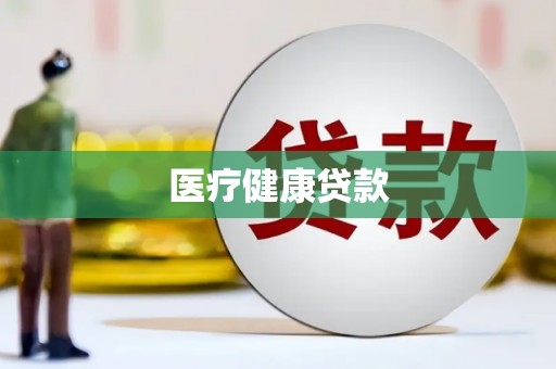 北关医疗健康贷款