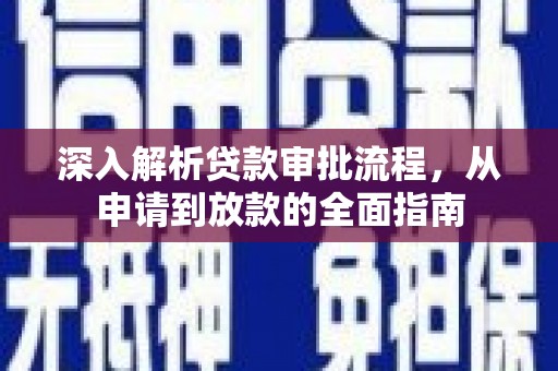 北关深入解析贷款审批流程，从申请到放款的全面指南