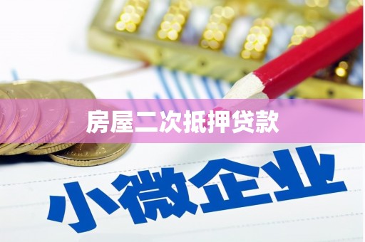北关房屋二次抵押贷款
