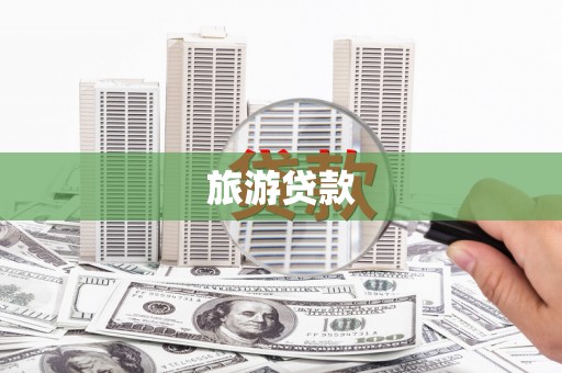 北关旅游贷款