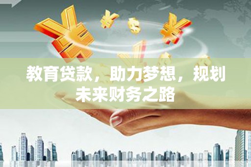 北关教育贷款，助力梦想，规划未来财务之路