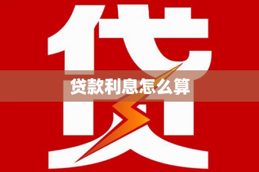 北关贷款利息怎么算