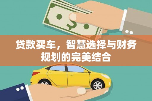 北关贷款买车，智慧选择与财务规划的完美结合