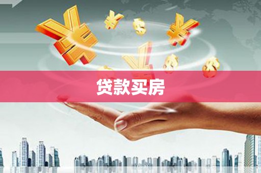 北关贷款买房