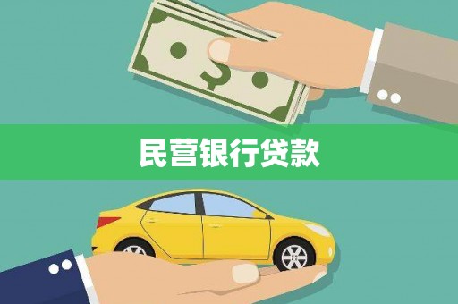 北关民营银行贷款