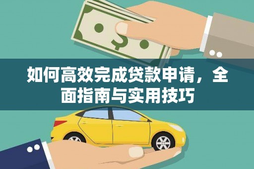 北关如何高效完成贷款申请，全面指南与实用技巧
