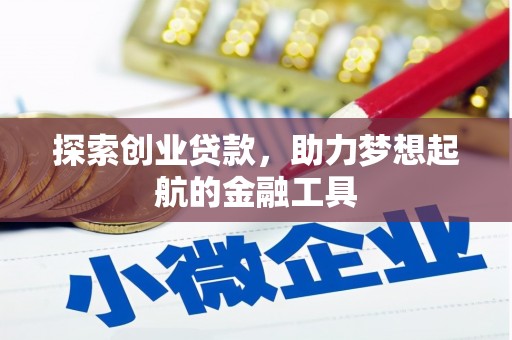 北关探索创业贷款，助力梦想起航的金融工具