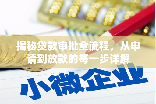 北关揭秘贷款审批全流程，从申请到放款的每一步详解
