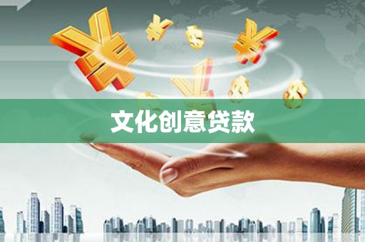 北关文化创意贷款