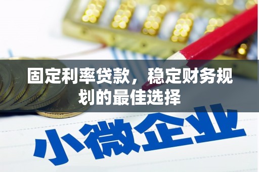 北关固定利率贷款，稳定财务规划的最佳选择