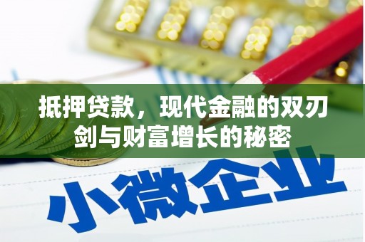 北关抵押贷款，现代金融的双刃剑与财富增长的秘密