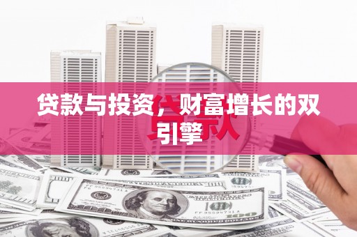 北关贷款与投资，财富增长的双引擎