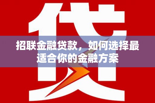 北关招联金融贷款，如何选择最适合你的金融方案