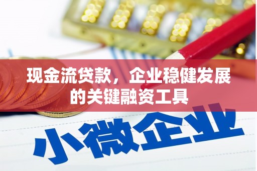 北关现金流贷款，企业稳健发展的关键融资工具