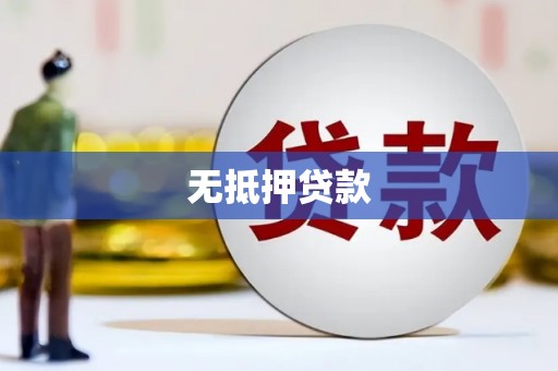 北关无抵押贷款