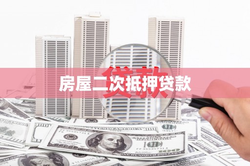 北关房屋二次抵押贷款