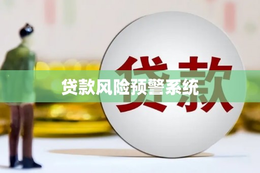 北关贷款风险预警系统