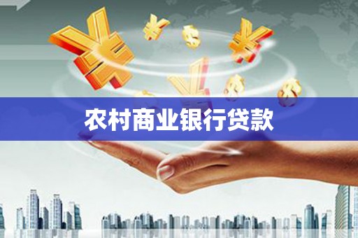 北关农村商业银行贷款
