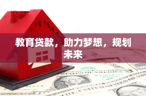 北关教育贷款，助力梦想，规划未来