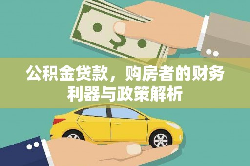 北关公积金贷款，购房者的财务利器与政策解析