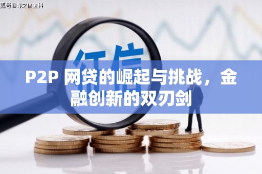 北关P2P 网贷的崛起与挑战，金融创新的双刃剑
