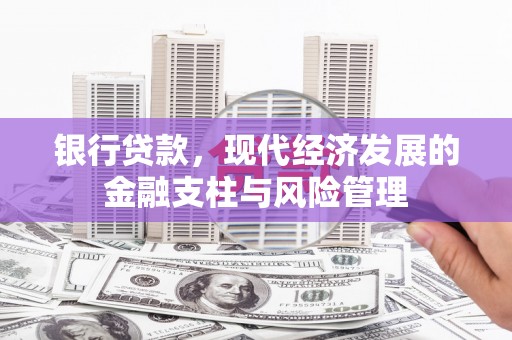 北关银行贷款，现代经济发展的金融支柱与风险管理