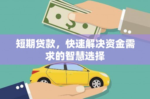 北关短期贷款，快速解决资金需求的智慧选择