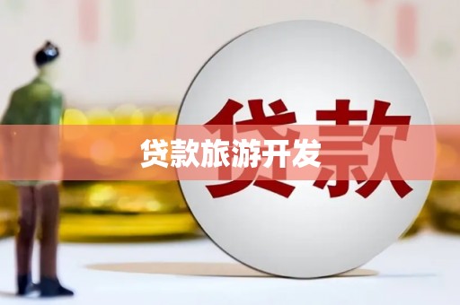 北关贷款旅游开发