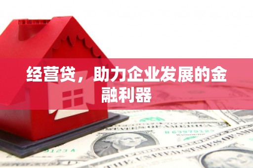 北关经营贷，助力企业发展的金融利器