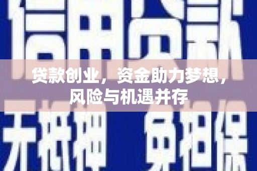 北关贷款创业，资金助力梦想，风险与机遇并存