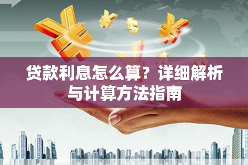 北关贷款利息怎么算？详细解析与计算方法指南