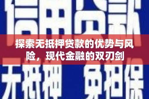 北关探索无抵押贷款的优势与风险，现代金融的双刃剑