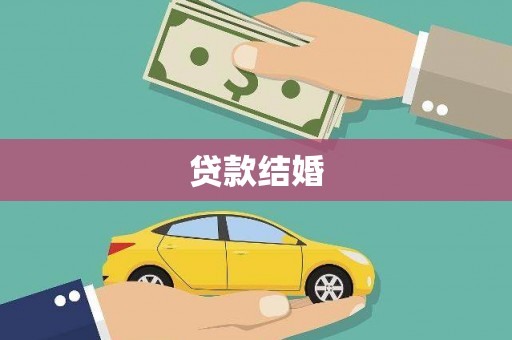 北关贷款结婚