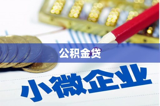 北关公积金贷