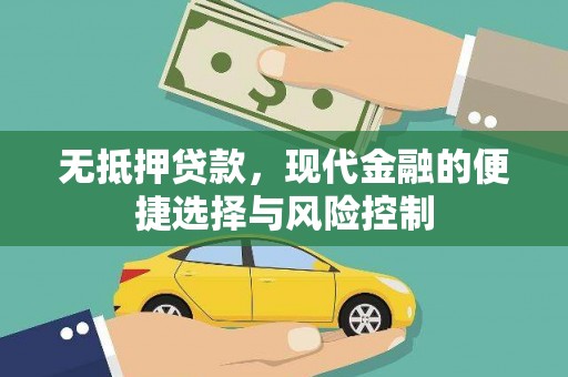 北关无抵押贷款，现代金融的便捷选择与风险控制