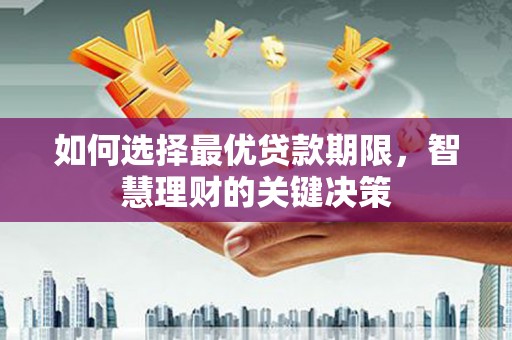 北关如何选择最优贷款期限，智慧理财的关键决策