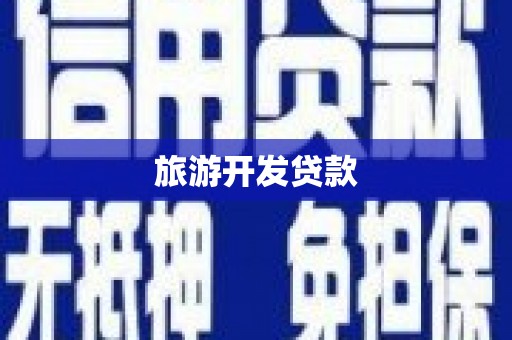 北关旅游开发贷款