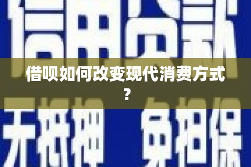 北关借呗如何改变现代消费方式？