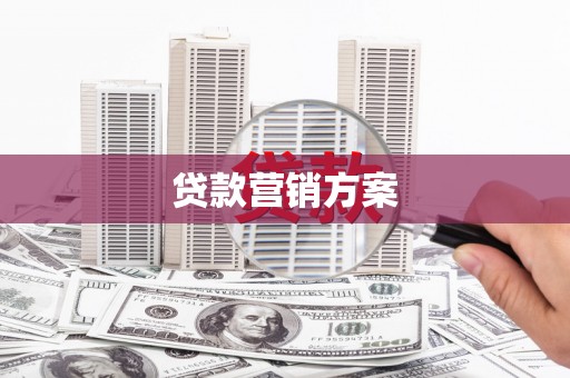 北关贷款营销方案